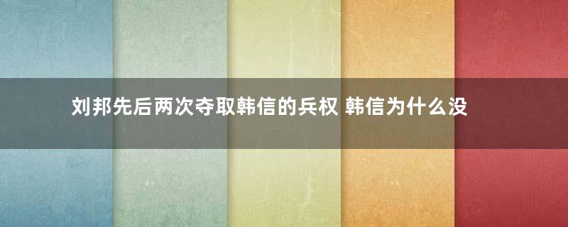 刘邦先后两次夺取韩信的兵权 韩信为什么没有丝毫反抗